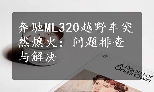 奔驰ML320越野车突然熄火：问题排查与解决