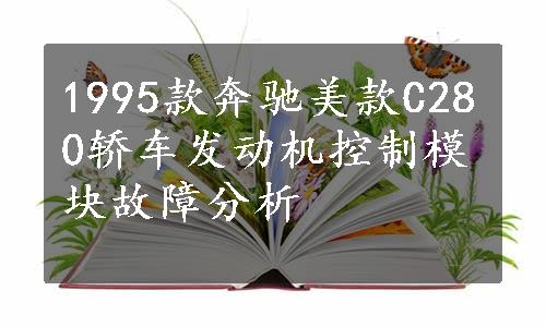 1995款奔驰美款C280轿车发动机控制模块故障分析