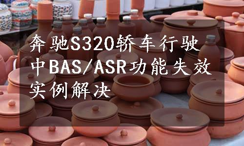 奔驰S320轿车行驶中BAS/ASR功能失效实例解决