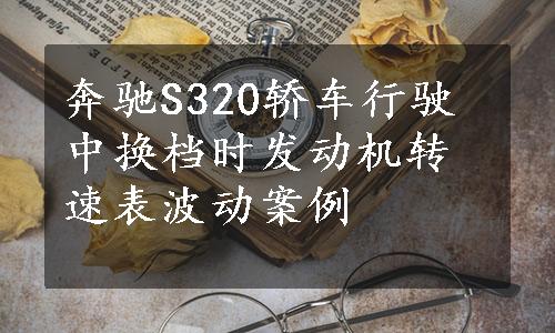 奔驰S320轿车行驶中换档时发动机转速表波动案例