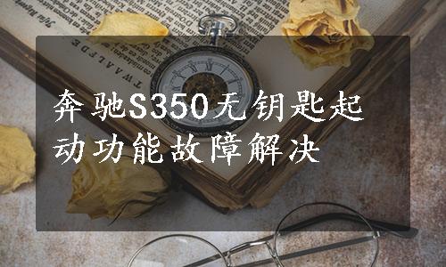 奔驰S350无钥匙起动功能故障解决