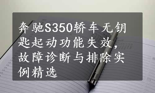 奔驰S350轿车无钥匙起动功能失效，故障诊断与排除实例精选