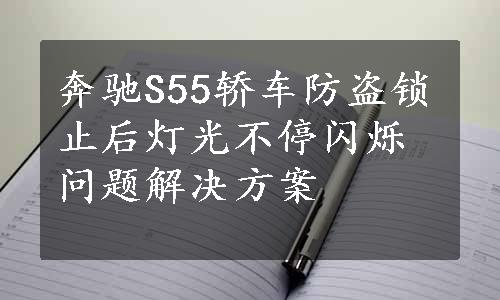 奔驰S55轿车防盗锁止后灯光不停闪烁问题解决方案