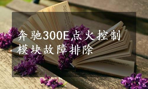 奔驰300E点火控制模块故障排除