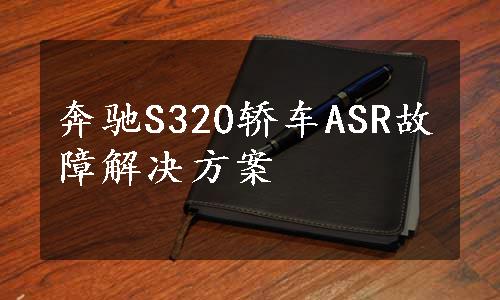 奔驰S320轿车ASR故障解决方案