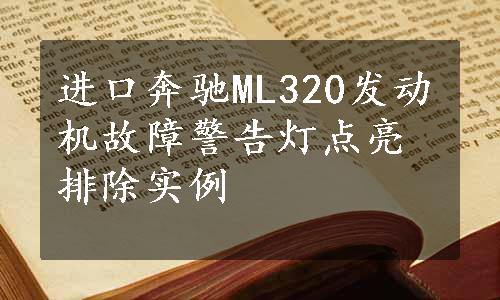 进口奔驰ML320发动机故障警告灯点亮排除实例