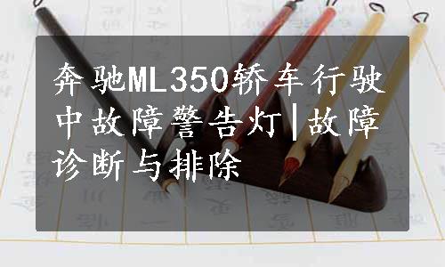 奔驰ML350轿车行驶中故障警告灯|故障诊断与排除