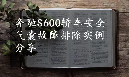 奔驰S600轿车安全气囊故障排除实例分享