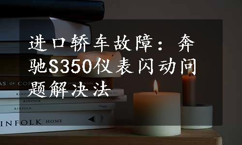 进口轿车故障：奔驰S350仪表闪动问题解决法