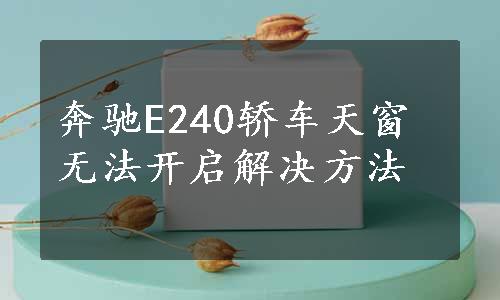 奔驰E240轿车天窗无法开启解决方法