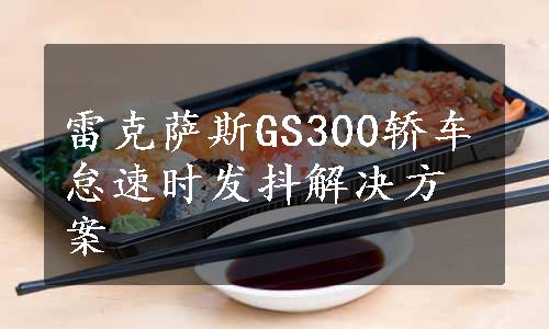 雷克萨斯GS300轿车怠速时发抖解决方案