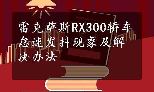 雷克萨斯RX300轿车怠速发抖现象及解决办法