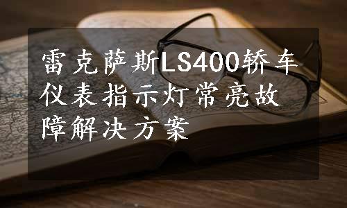 雷克萨斯LS400轿车仪表指示灯常亮故障解决方案