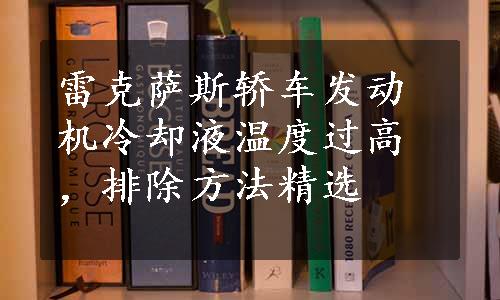 雷克萨斯轿车发动机冷却液温度过高，排除方法精选