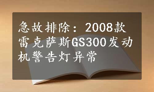 急故排除：2008款雷克萨斯GS300发动机警告灯异常