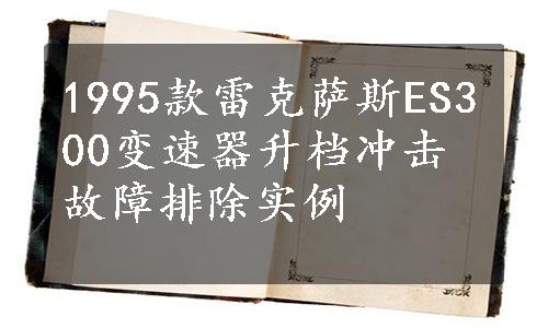 1995款雷克萨斯ES300变速器升档冲击故障排除实例