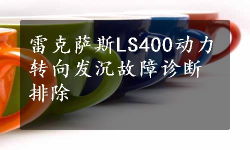 雷克萨斯LS400动力转向发沉故障诊断排除