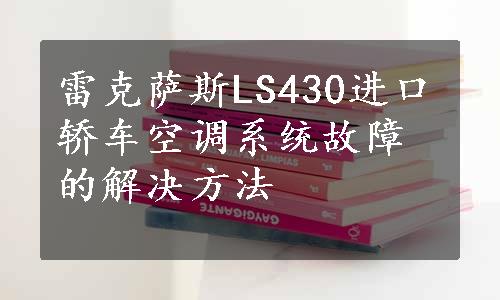 雷克萨斯LS430进口轿车空调系统故障的解决方法