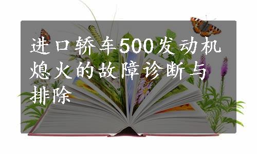 进口轿车500发动机熄火的故障诊断与排除