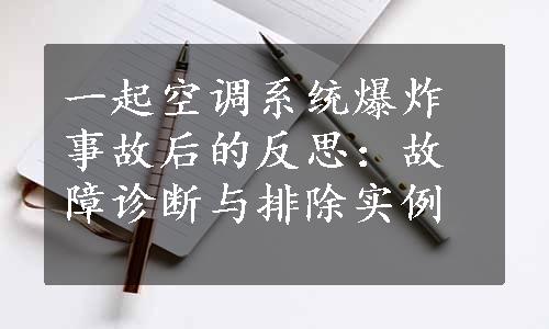 一起空调系统爆炸事故后的反思：故障诊断与排除实例