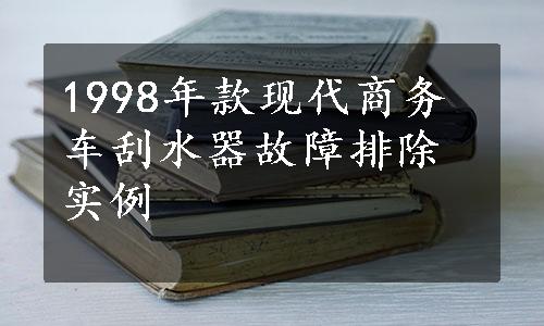 1998年款现代商务车刮水器故障排除实例