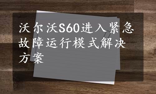 沃尔沃S60进入紧急故障运行模式解决方案