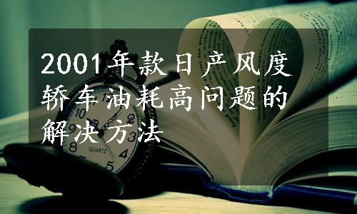 2001年款日产风度轿车油耗高问题的解决方法