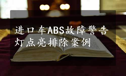 进口车ABS故障警告灯点亮排除案例