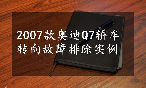 2007款奥迪Q7轿车转向故障排除实例