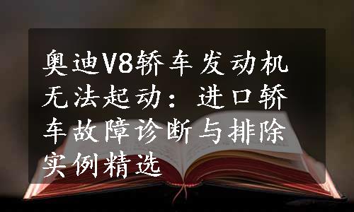 奥迪V8轿车发动机无法起动：进口轿车故障诊断与排除实例精选