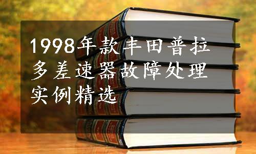 1998年款丰田普拉多差速器故障处理实例精选