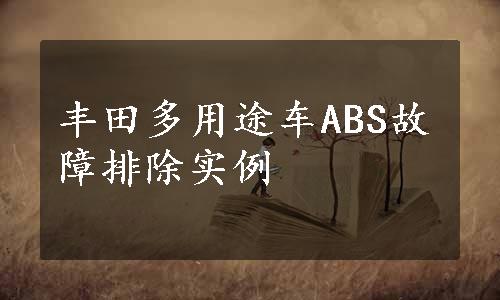 丰田多用途车ABS故障排除实例