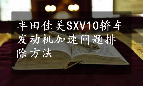 丰田佳美SXV10轿车发动机加速问题排除方法