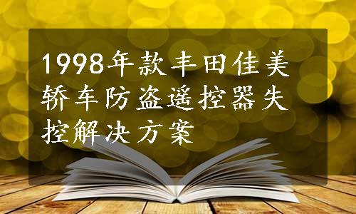 1998年款丰田佳美轿车防盗遥控器失控解决方案