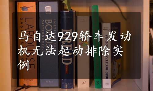 马自达929轿车发动机无法起动排除实例