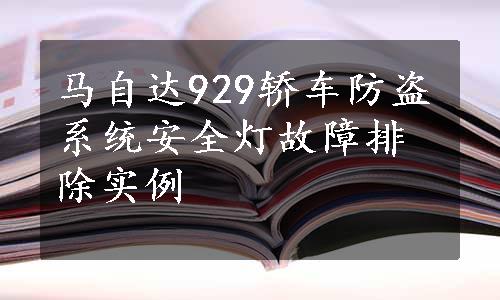 马自达929轿车防盗系统安全灯故障排除实例