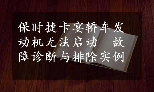 保时捷卡宴轿车发动机无法启动—故障诊断与排除实例