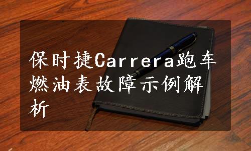 保时捷Carrera跑车燃油表故障示例解析