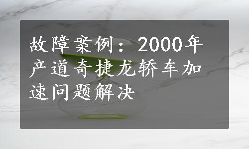 故障案例：2000年产道奇捷龙轿车加速问题解决