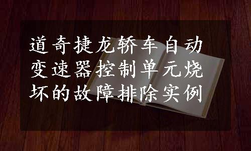 道奇捷龙轿车自动变速器控制单元烧坏的故障排除实例