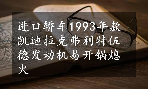 进口轿车1993年款凯迪拉克弗利特伍德发动机易开锅熄火