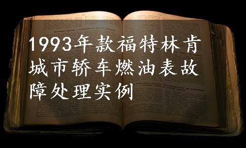 1993年款福特林肯城市轿车燃油表故障处理实例