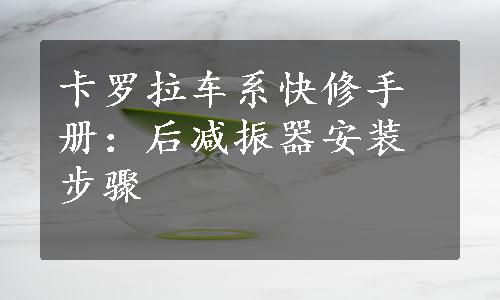 卡罗拉车系快修手册：后减振器安装步骤