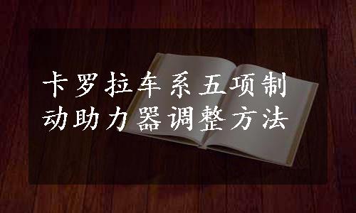 卡罗拉车系五项制动助力器调整方法