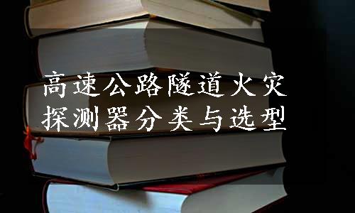 高速公路隧道火灾探测器分类与选型