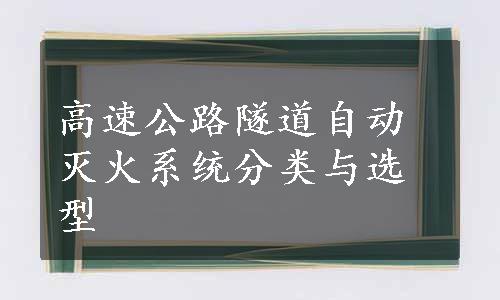 高速公路隧道自动灭火系统分类与选型