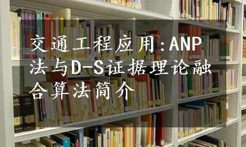 交通工程应用:ANP法与D-S证据理论融合算法简介