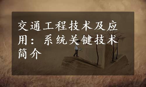 交通工程技术及应用：系统关键技术简介