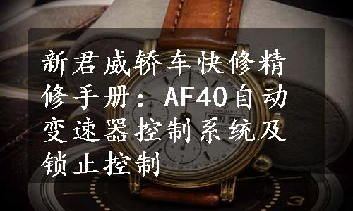 新君威轿车快修精修手册：AF40自动变速器控制系统及锁止控制