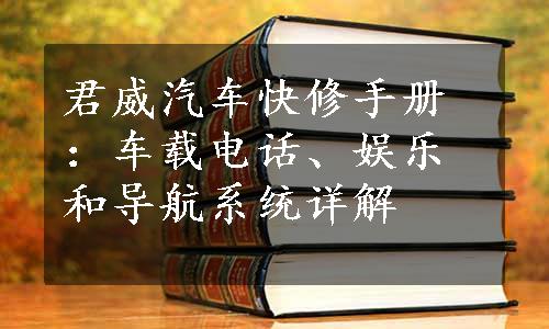 君威汽车快修手册：车载电话、娱乐和导航系统详解